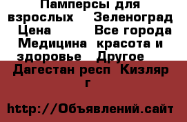 Памперсы для взрослых-xl Зеленоград › Цена ­ 500 - Все города Медицина, красота и здоровье » Другое   . Дагестан респ.,Кизляр г.